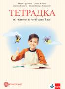 Тетрадка по четене за 4. клас